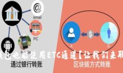 冷钱包也能使用ETC通道？